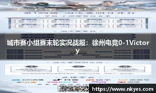 城市赛小组赛末轮实况战报：徐州电竞0-1Victory