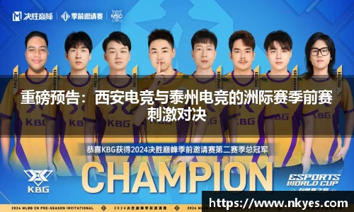 重磅预告：西安电竞与泰州电竞的洲际赛季前赛刺激对决