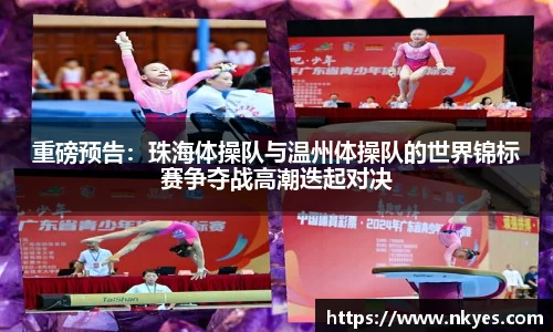 重磅预告：珠海体操队与温州体操队的世界锦标赛争夺战高潮迭起对决