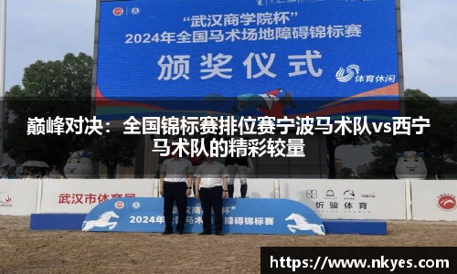 巅峰对决：全国锦标赛排位赛宁波马术队vs西宁马术队的精彩较量