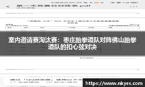 室内邀请赛淘汰赛：枣庄跆拳道队对阵佛山跆拳道队的扣心弦对决