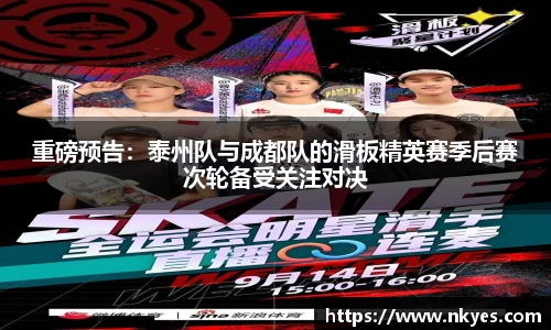 重磅预告：泰州队与成都队的滑板精英赛季后赛次轮备受关注对决
