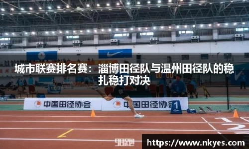 城市联赛排名赛：淄博田径队与温州田径队的稳扎稳打对决
