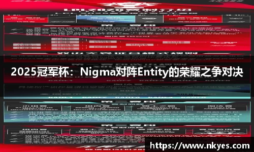 2025冠军杯：Nigma对阵Entity的荣耀之争对决