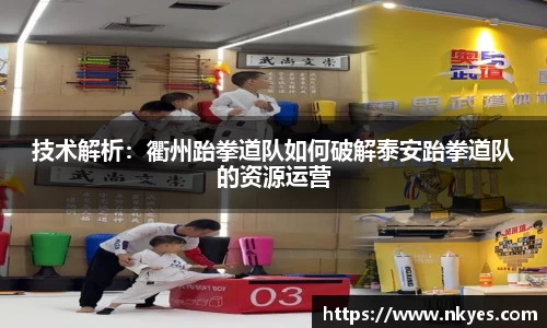 技术解析：衢州跆拳道队如何破解泰安跆拳道队的资源运营