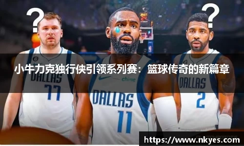 小牛力克独行侠引领系列赛：篮球传奇的新篇章