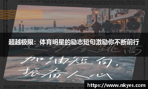 超越极限：体育明星的励志短句激励你不断前行