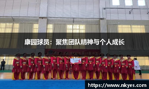 康园球员：聚焦团队精神与个人成长