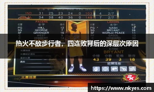 热火不敌步行者，四连败背后的深层次原因