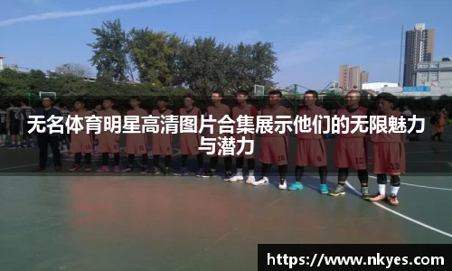无名体育明星高清图片合集展示他们的无限魅力与潜力