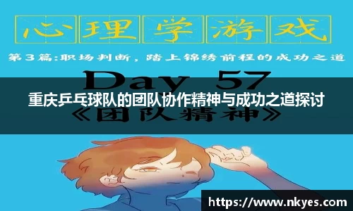重庆乒乓球队的团队协作精神与成功之道探讨