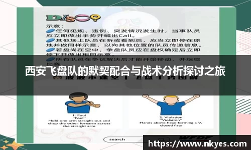 西安飞盘队的默契配合与战术分析探讨之旅