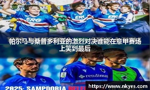 帕尔马与桑普多利亚的激烈对决谁能在意甲赛场上笑到最后