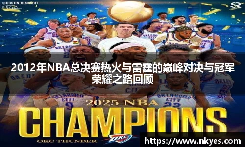 2012年NBA总决赛热火与雷霆的巅峰对决与冠军荣耀之路回顾